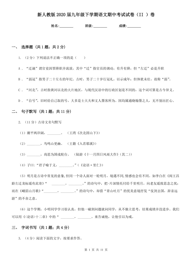 新人教版2020届九年级下学期语文期中考试试卷（II ）卷_第1页