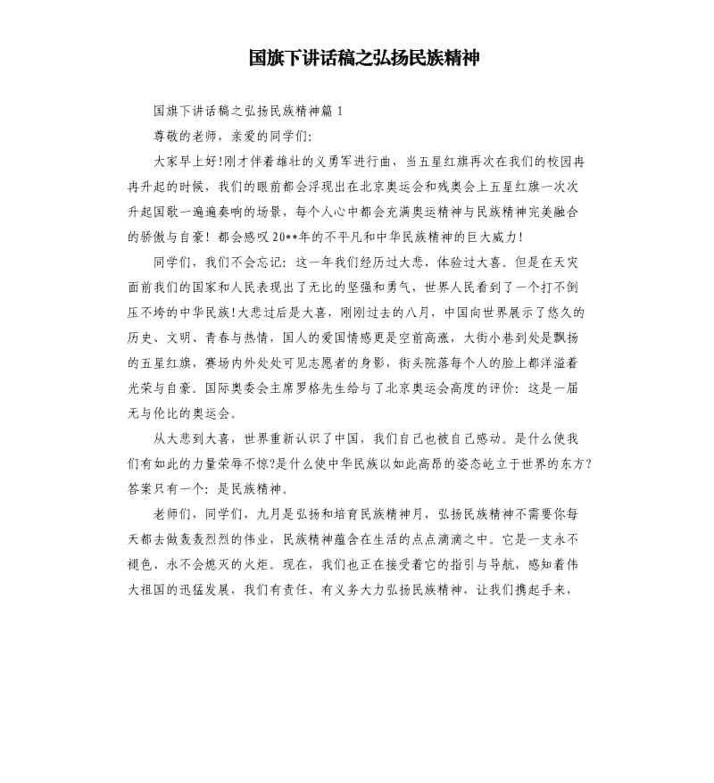 国旗下讲话稿之弘扬民族精神.docx_第1页