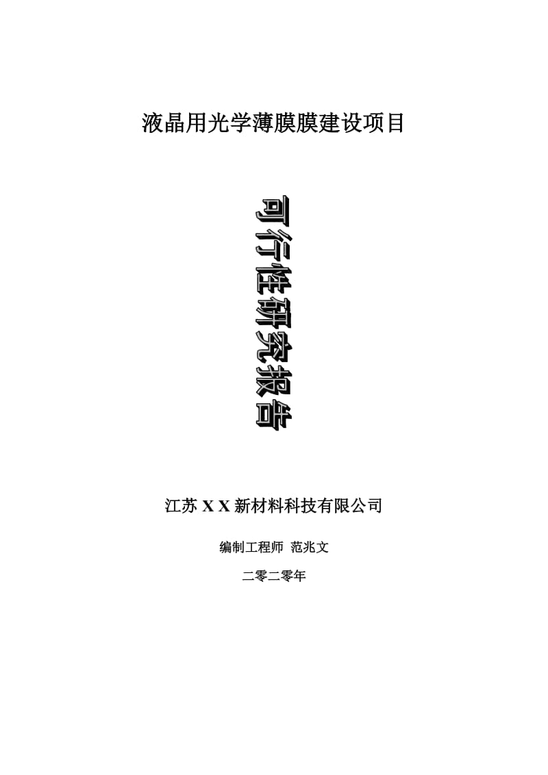 液晶用光学薄膜建设项目可行性研究报告-可修改模板案例_第1页