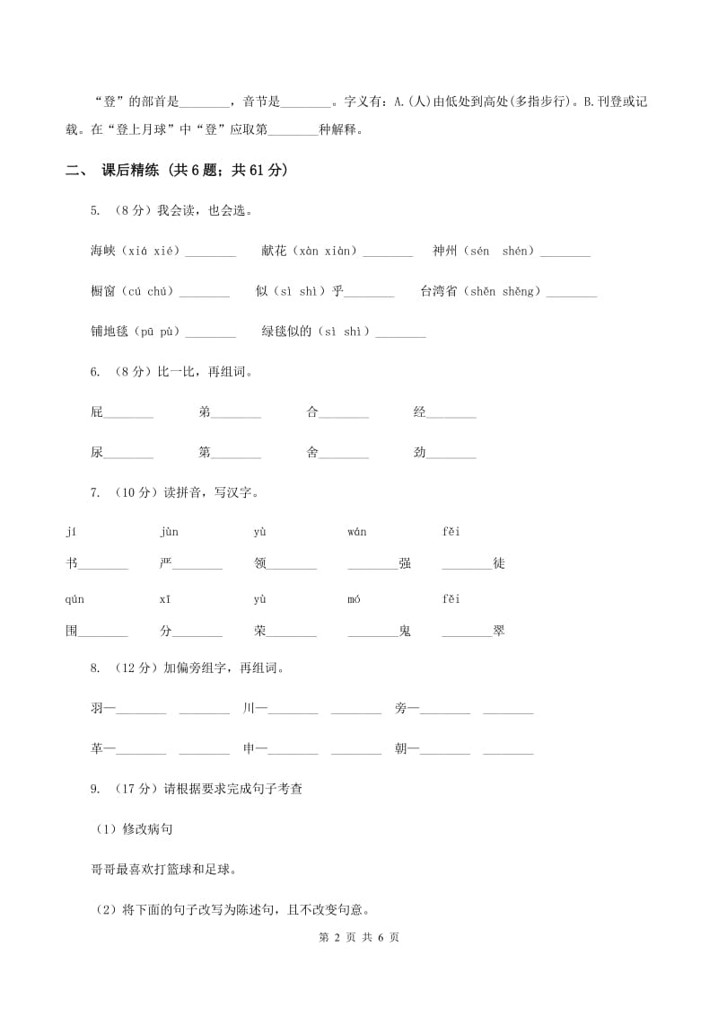 部编版2019-2020学年二年级下册语文识字“贝”的故事同步练习（I）卷_第2页