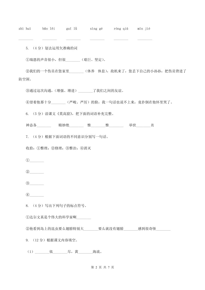 北师大版2019-2020学年二年级上学期语文期末质量监测试卷 D卷_第2页