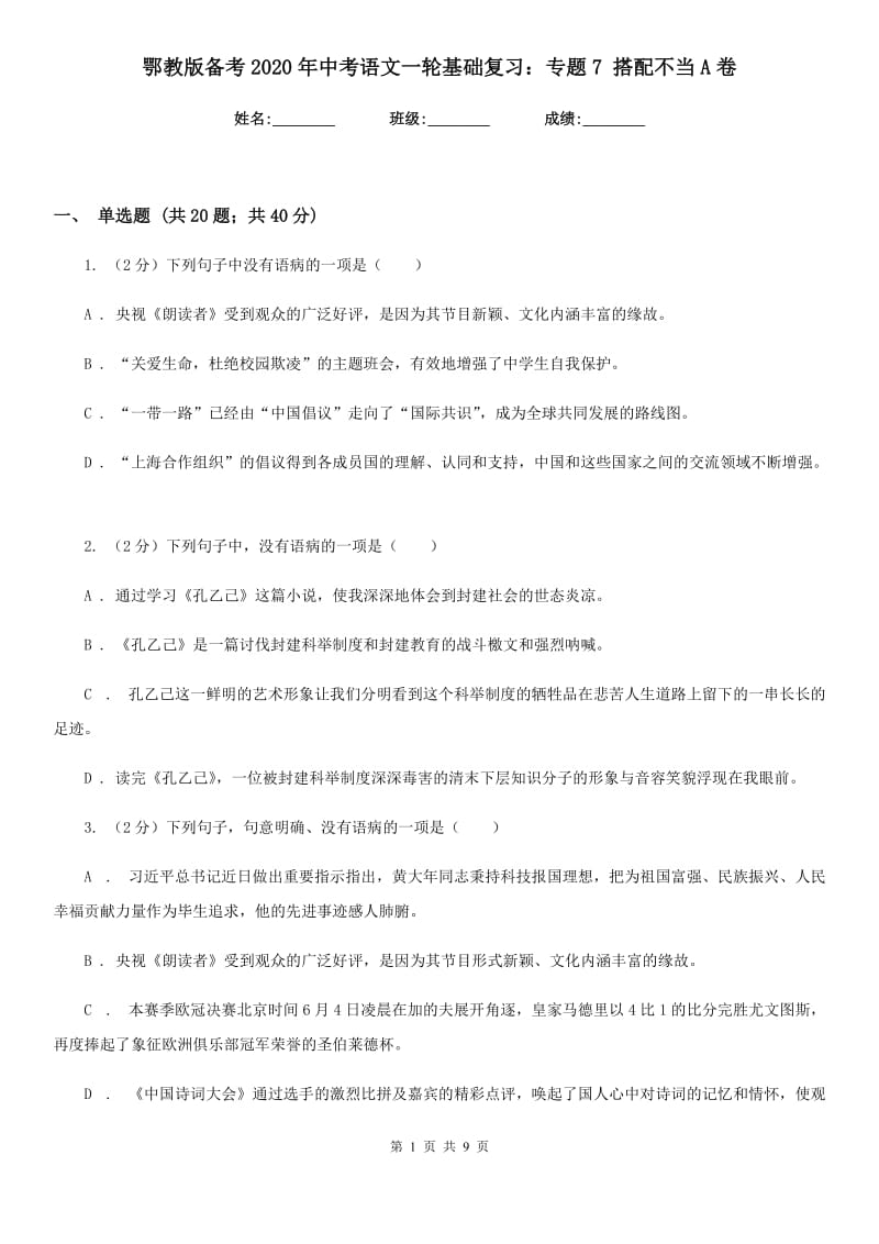 鄂教版备考2020年中考语文一轮基础复习：专题7 搭配不当A卷_第1页