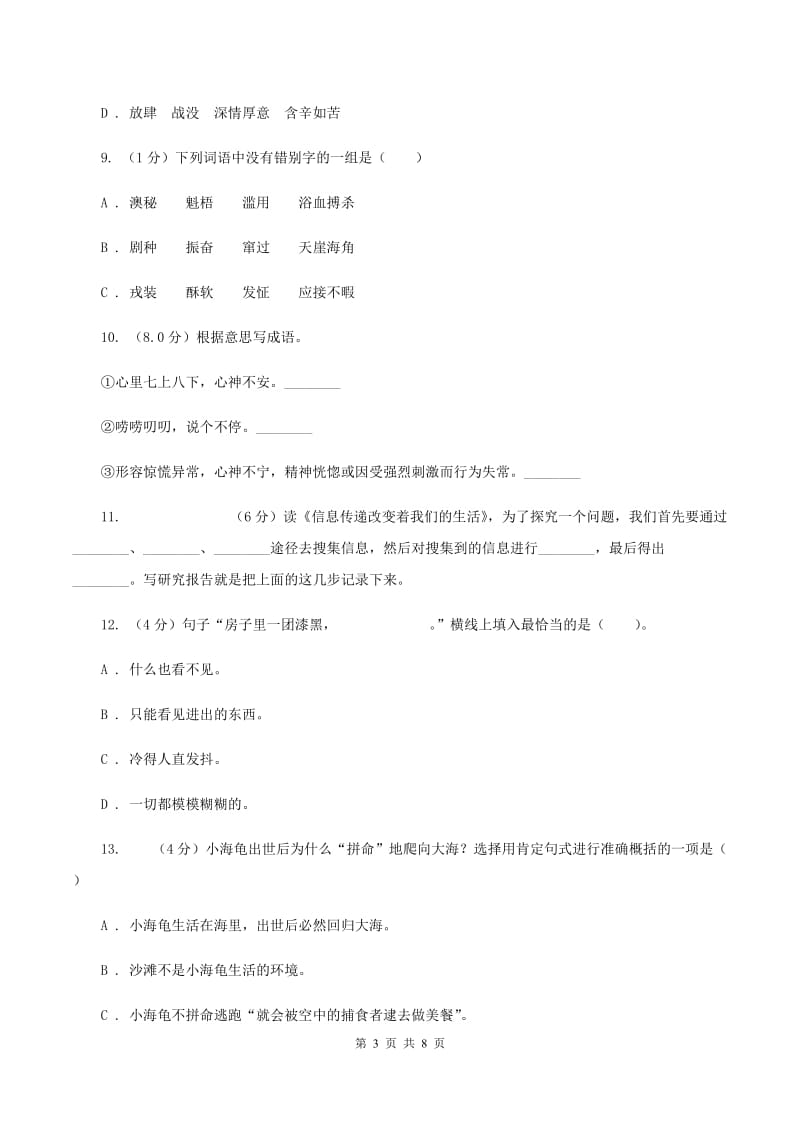 人教统编版五年级上册语文第四单元测试卷（C）B卷_第3页