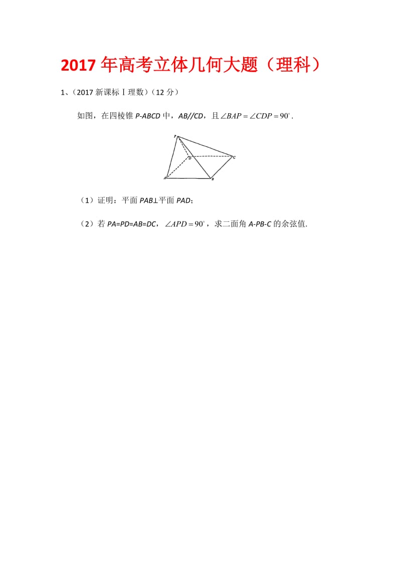 2017年高考立体几何大题(理科)_第1页