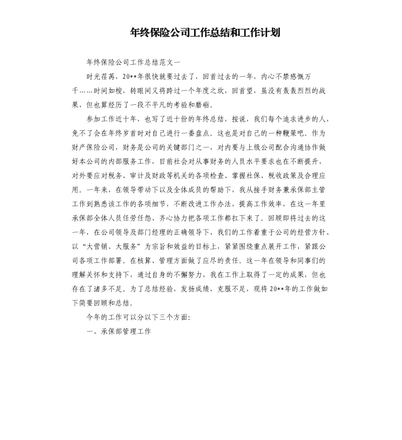 年终保险公司工作总结和工作计划.docx_第1页