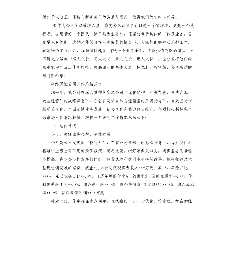 年终保险公司工作总结和工作计划.docx_第3页