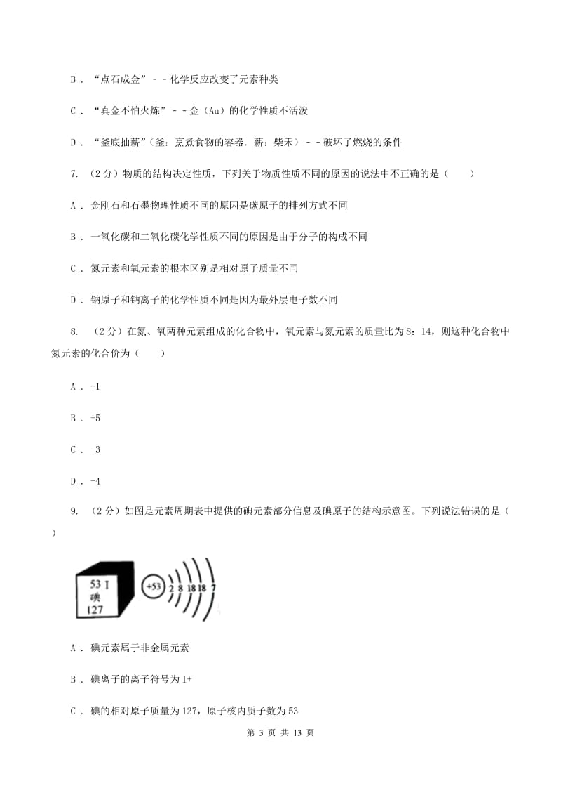 2019年九年级上学期化学期末考试试卷A卷_第3页