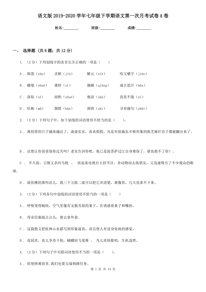 语文版2019-2020学年七年级下学期语文第一次月考试卷A卷_第1页