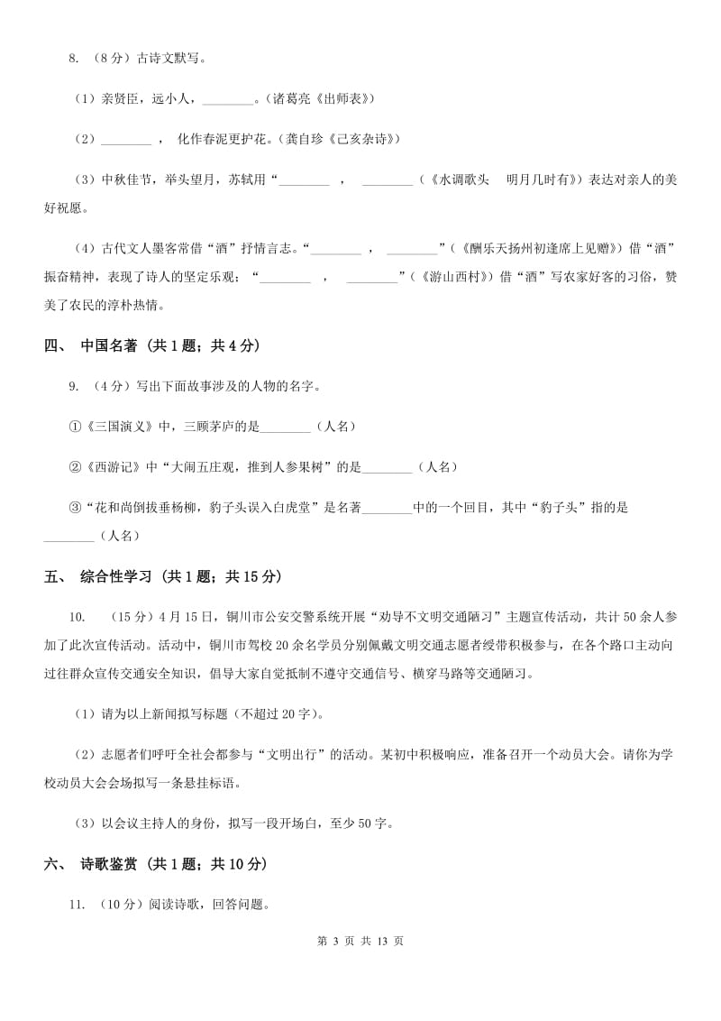 语文版2019-2020学年七年级下学期语文第一次月考试卷A卷_第3页