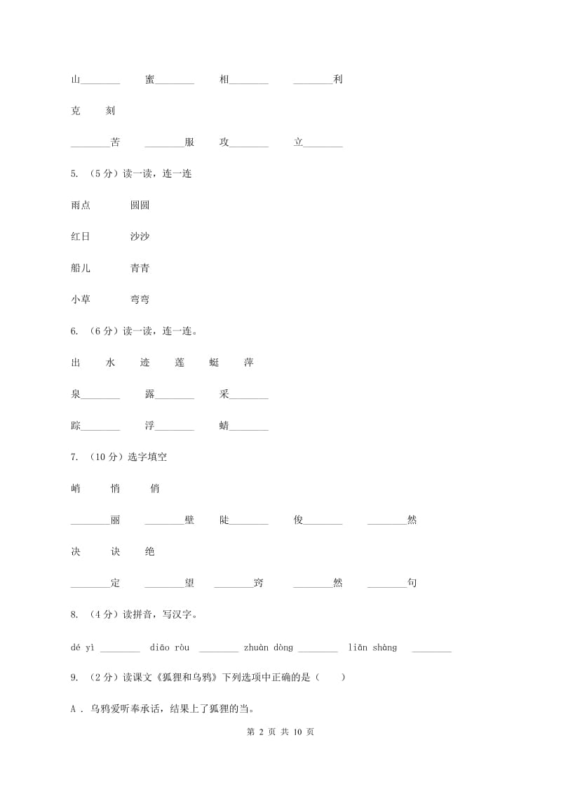 苏教版语文二年级上册第三单元第11课《狐狸和乌鸦》同步练习D卷_第2页