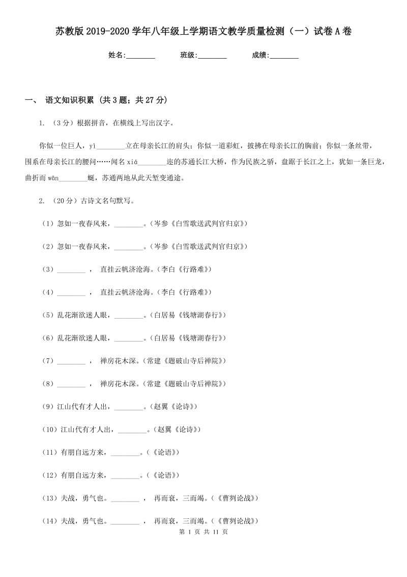 苏教版2019-2020学年八年级上学期语文教学质量检测（一）试卷A卷_第1页