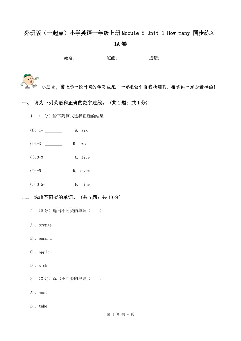 外研版（一起点）小学英语一年级上册Module 8 Unit 1 How many 同步练习1A卷_第1页