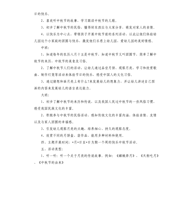 幼儿园大班中秋节主题活动方案.docx_第3页