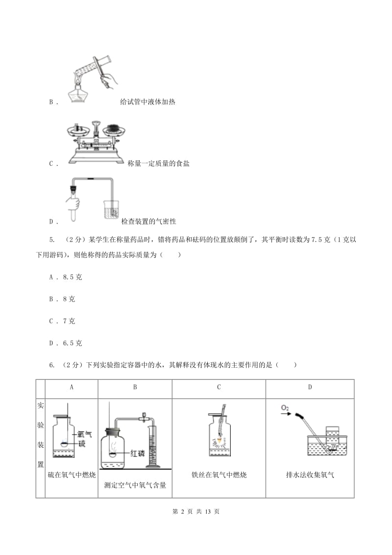 北京市九年级上学期化学第一次月考试卷D卷_第2页