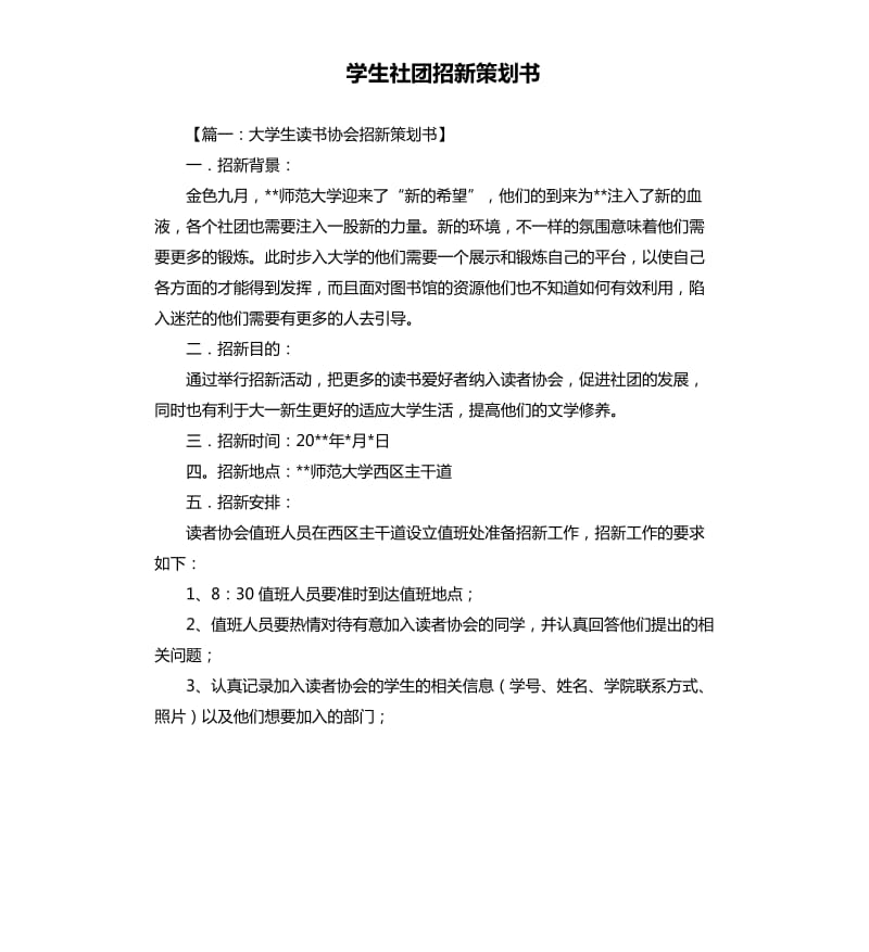 学生社团招新策划书.docx_第1页