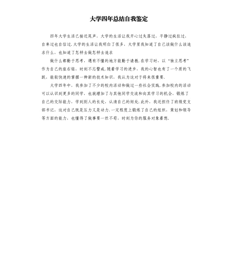 大学四年总结自我鉴定.docx_第1页