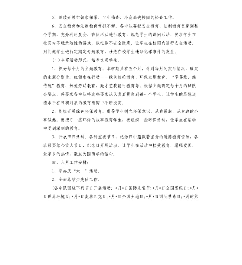 学校少先队六月工作计划.docx_第3页