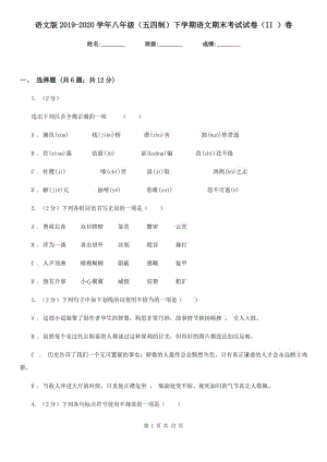 语文版2019-2020学年八年级（五四制）下学期语文期末考试试卷（II ）卷