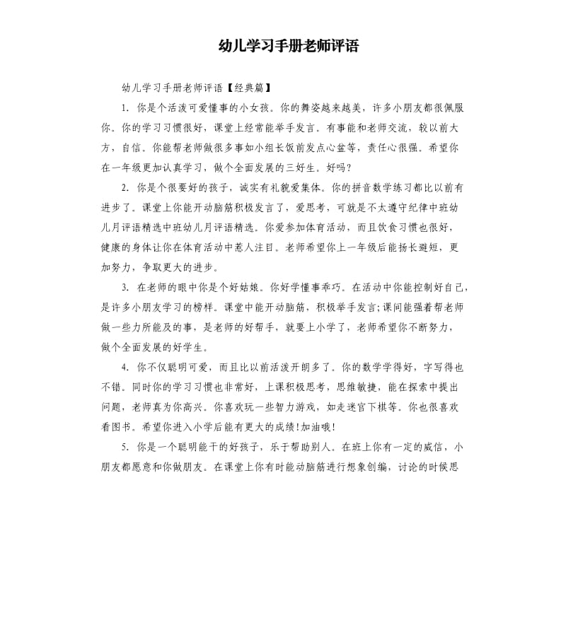 幼儿学习手册老师评语.docx_第1页