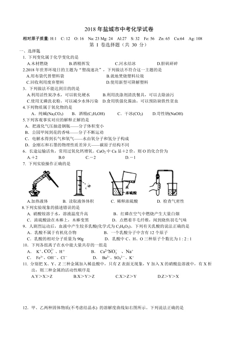 2018江苏盐城中考化学试卷及答案_第1页