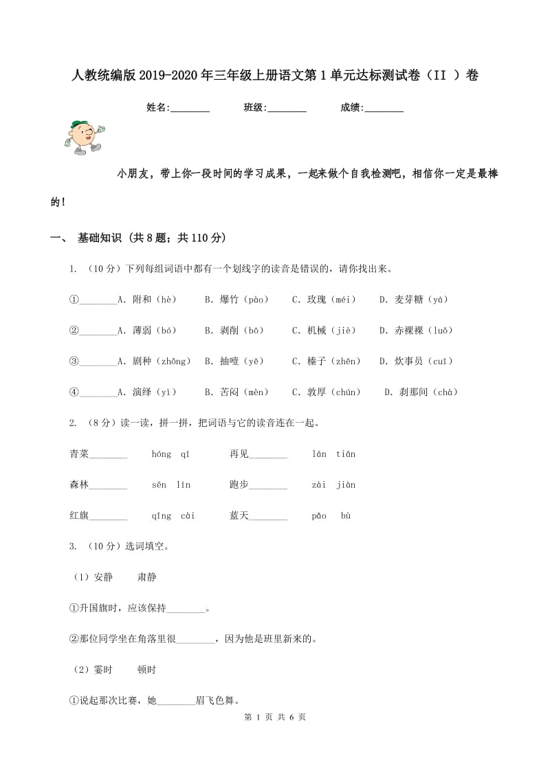 人教统编版2019-2020年三年级上册语文第1单元达标测试卷（II ）卷_第1页