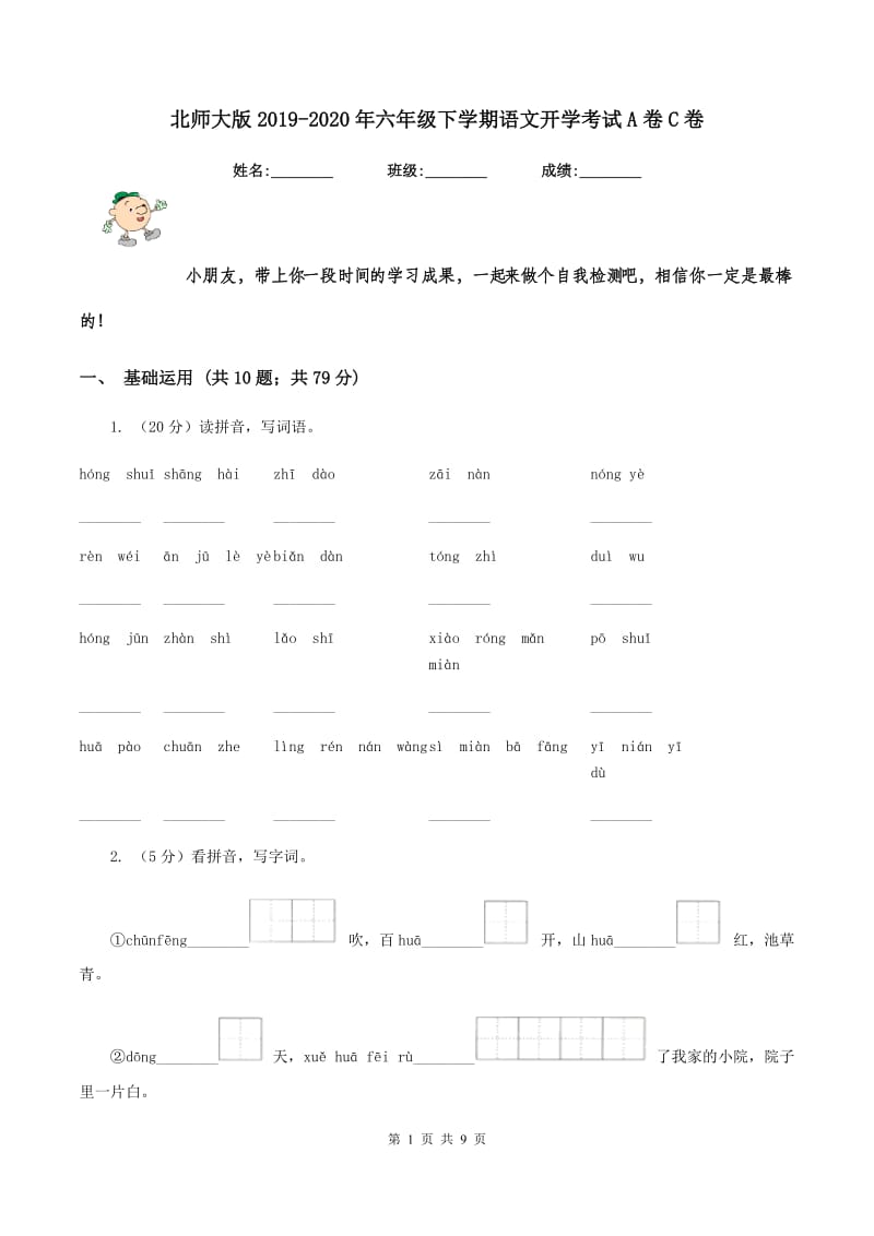 北师大版2019-2020年六年级下学期语文开学考试A卷C卷_第1页