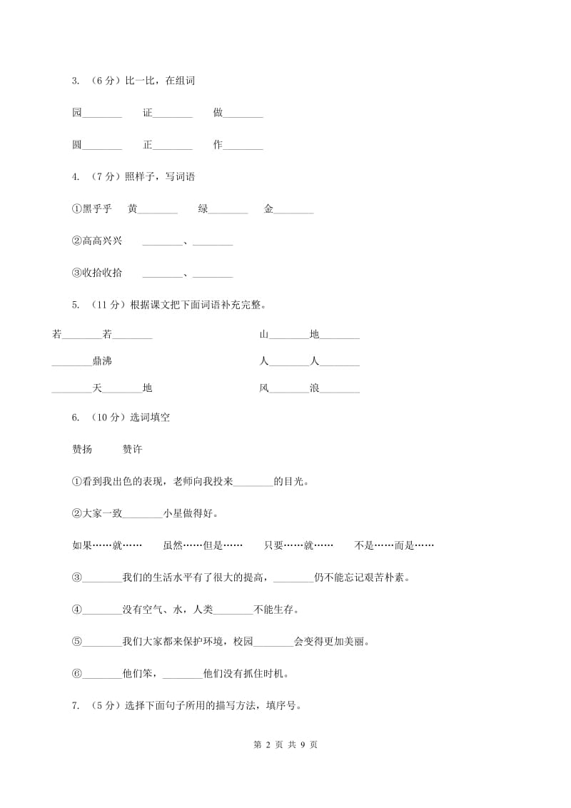 北师大版2019-2020年六年级下学期语文开学考试A卷C卷_第2页