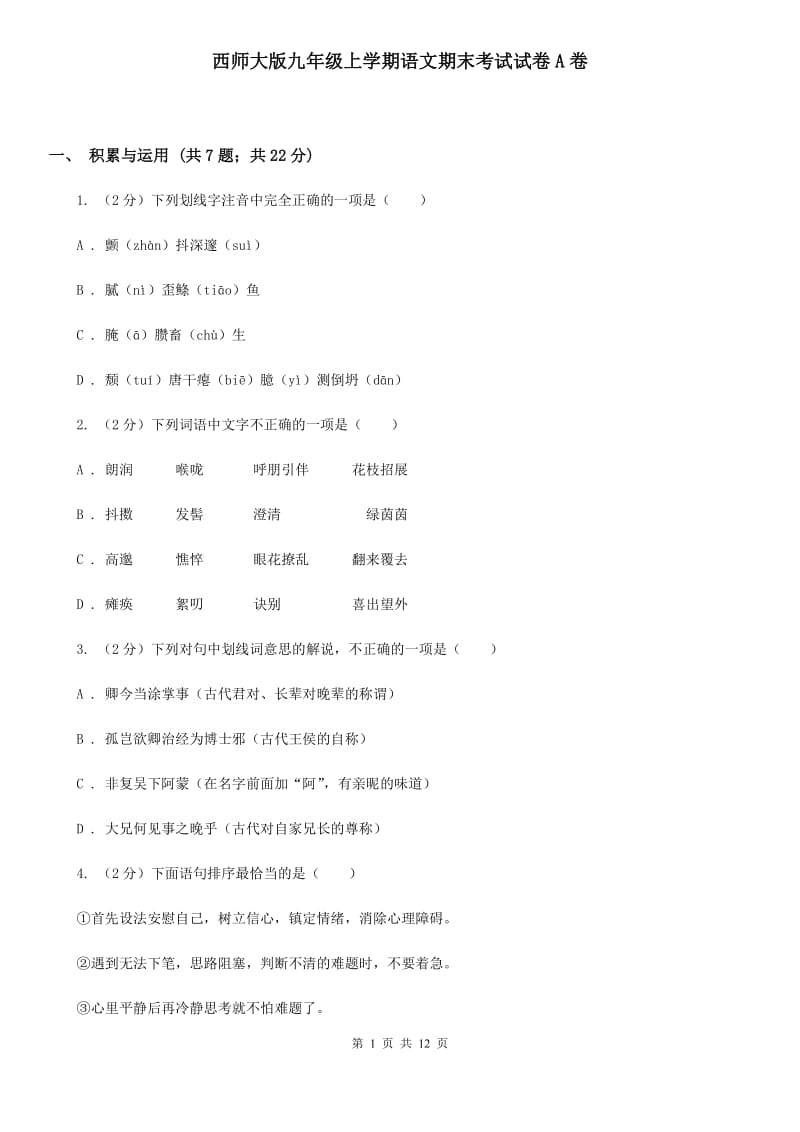 西师大版九年级上学期语文期末考试试卷A卷_第1页