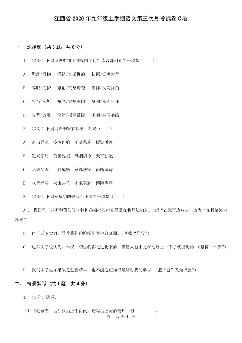 江西省2020年九年级上学期语文第三次月考试卷C卷_第1页