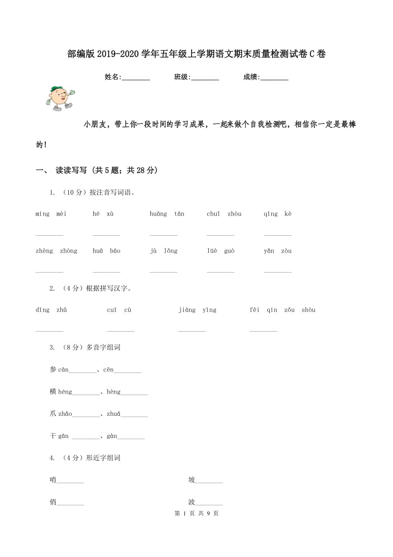 部编版2019-2020学年五年级上学期语文期末质量检测试卷C卷_第1页