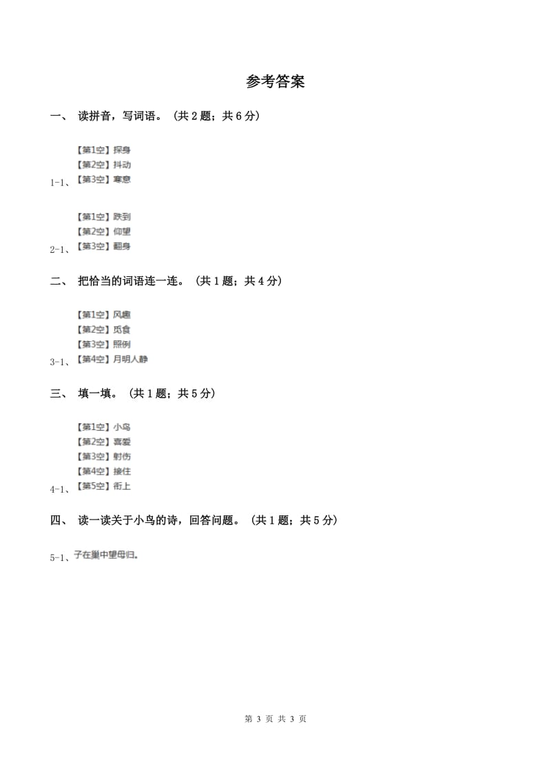 北师大版语文三年级上册《一只小鸟》同步练习A卷_第3页