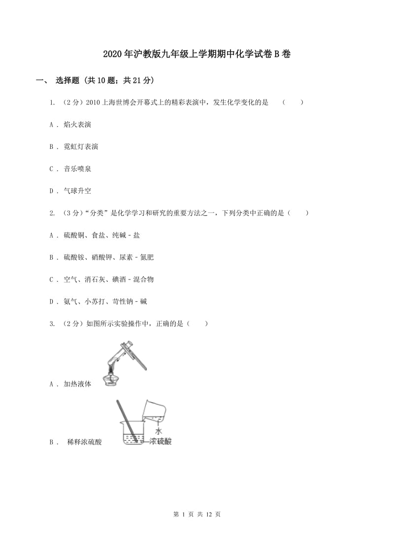 2020年沪教版九年级上学期期中化学试卷B卷_第1页