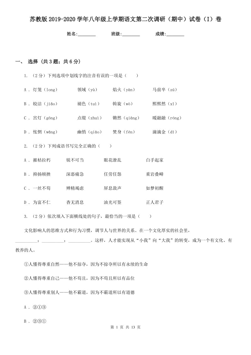 苏教版2019-2020学年八年级上学期语文第二次调研（期中）试卷（I）卷_第1页