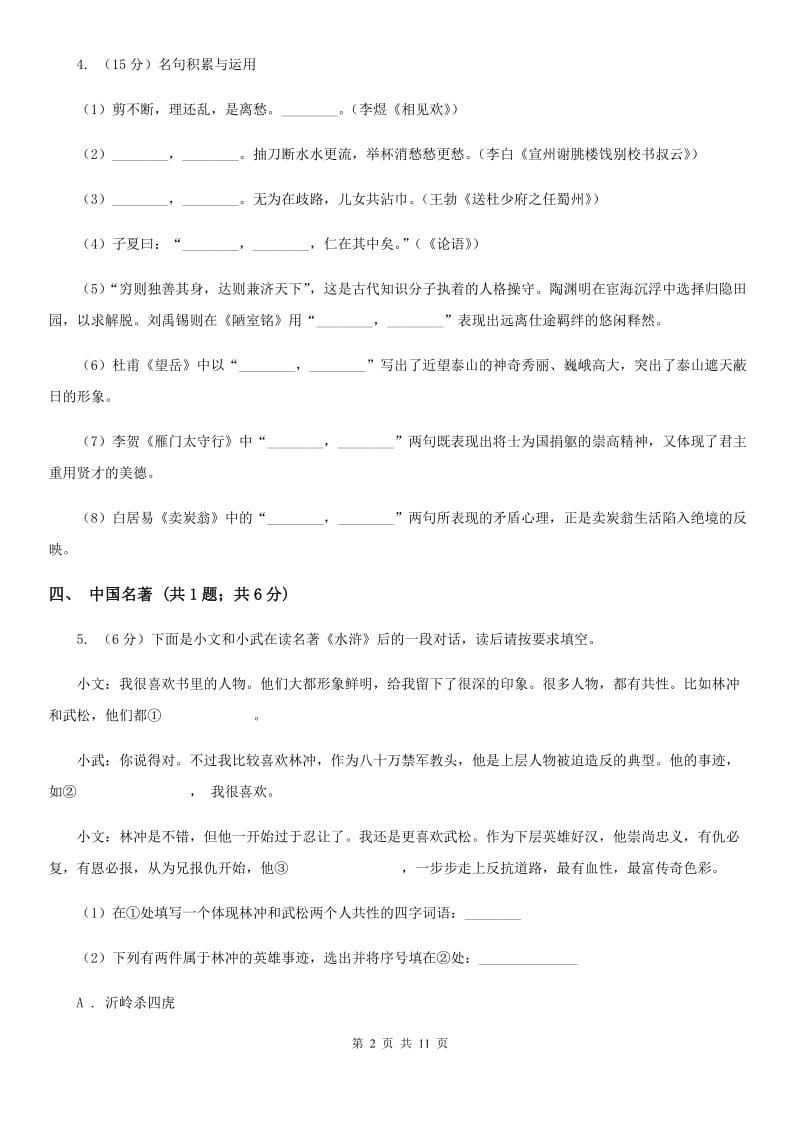 鄂教版七年级下学期语文期中联考试卷（II ）卷_第2页