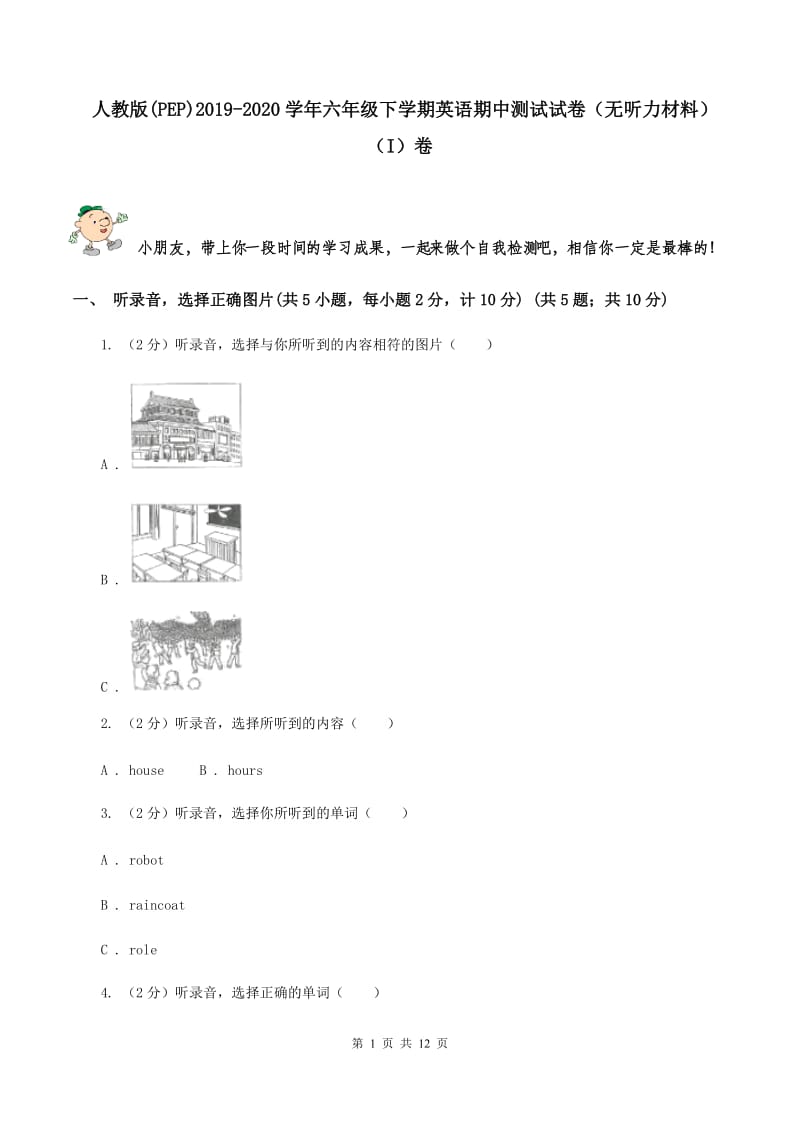 人教版(PEP)2019-2020学年六年级下学期英语期中测试试卷（无听力材料）（I）卷_第1页