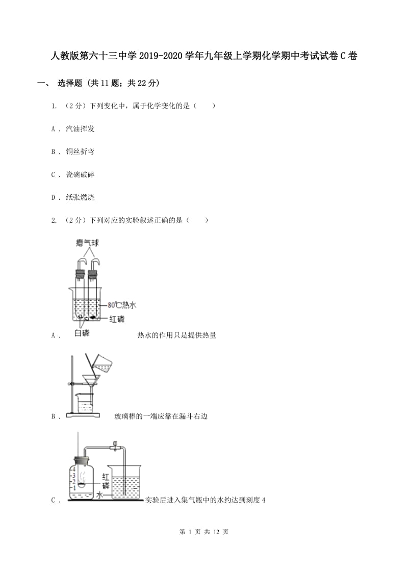 人教版第六十三中学2019-2020学年九年级上学期化学期中考试试卷C卷_第1页