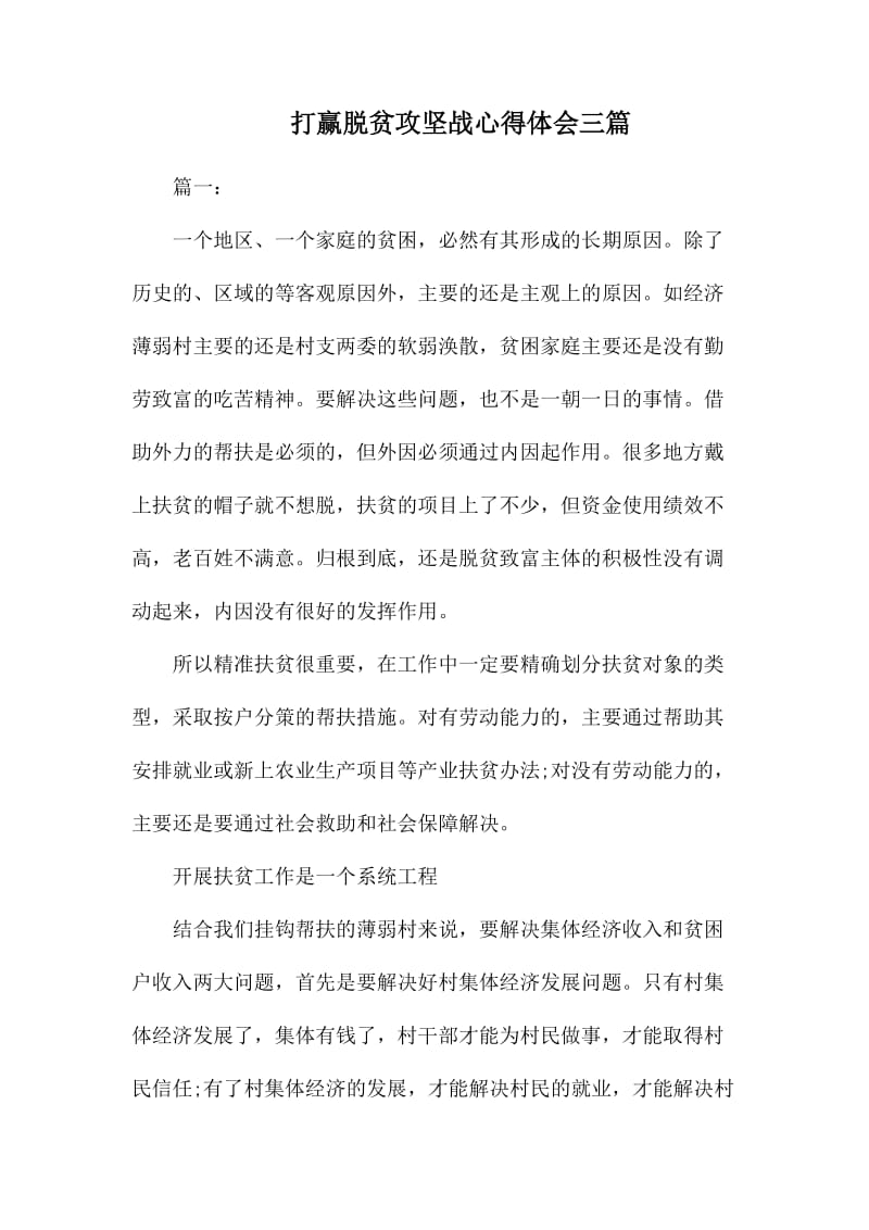 打赢脱贫攻坚战心得体会三篇_第1页