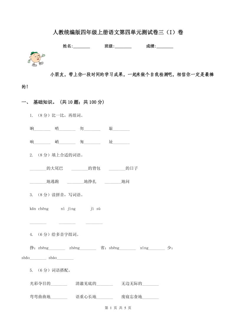 人教统编版四年级上册语文第四单元测试卷三（I）卷_第1页