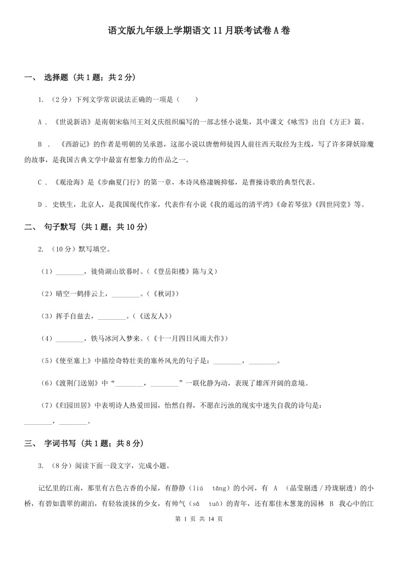 语文版九年级上学期语文11月联考试卷A卷_第1页