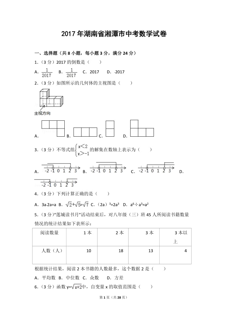 2017年湖南省湘潭市中考数学试卷(精编word版)_第1页