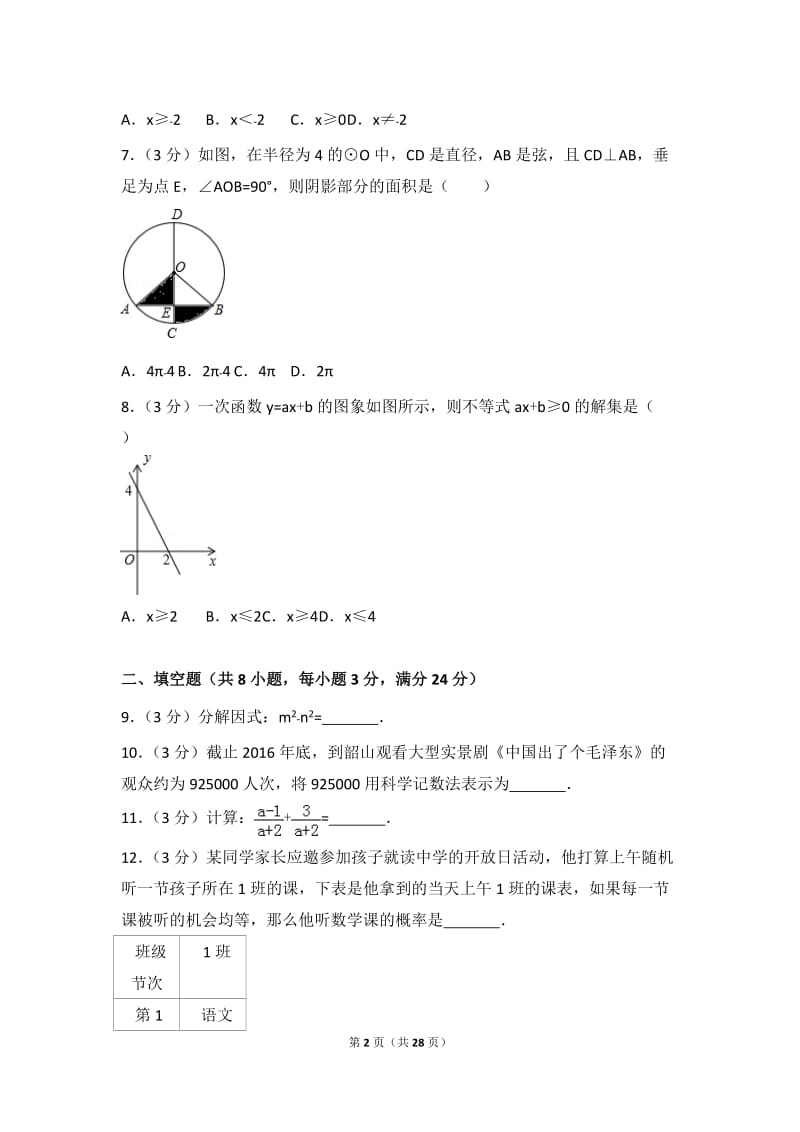 2017年湖南省湘潭市中考数学试卷(精编word版)_第2页