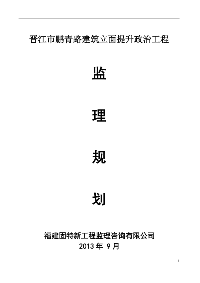 鹏青路立面整治工程[监理规划]_第1页