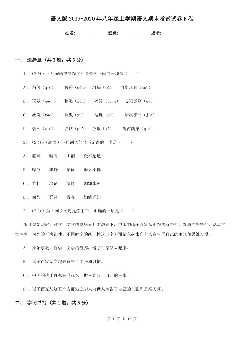 语文版2019-2020年八年级上学期语文期末考试试卷B卷_第1页