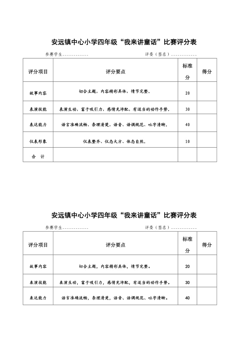 讲故事比赛评分表_第1页