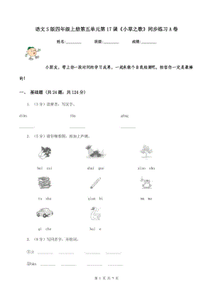 語文S版四年級上冊第五單元第17課《小草之歌》同步練習A卷