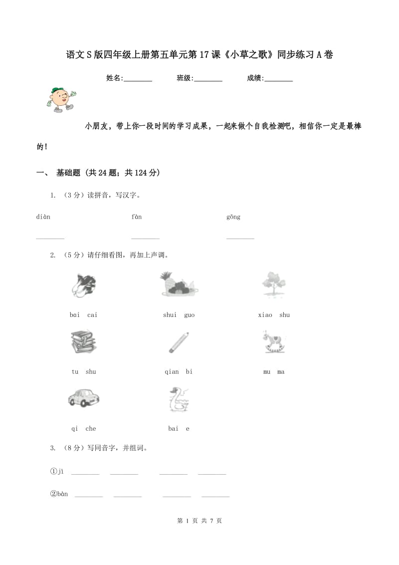 语文S版四年级上册第五单元第17课《小草之歌》同步练习A卷_第1页