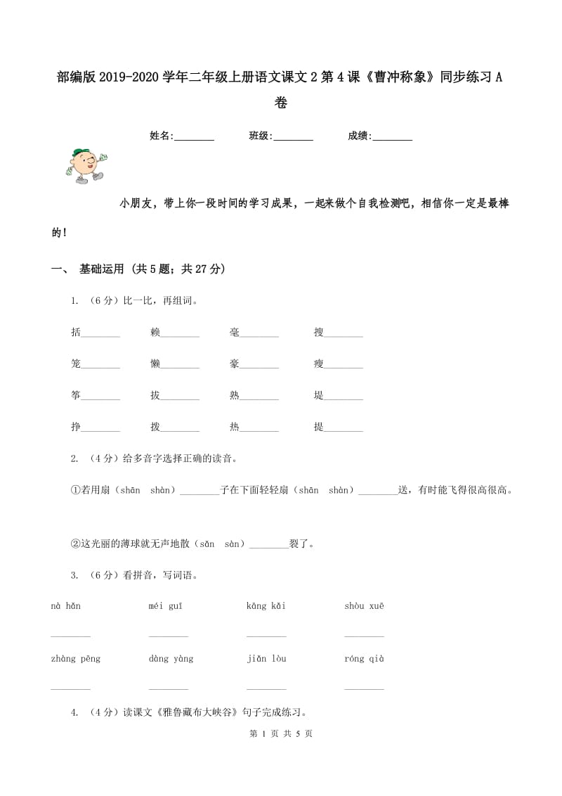 部编版2019-2020学年二年级上册语文课文2第4课《曹冲称象》同步练习A卷_第1页