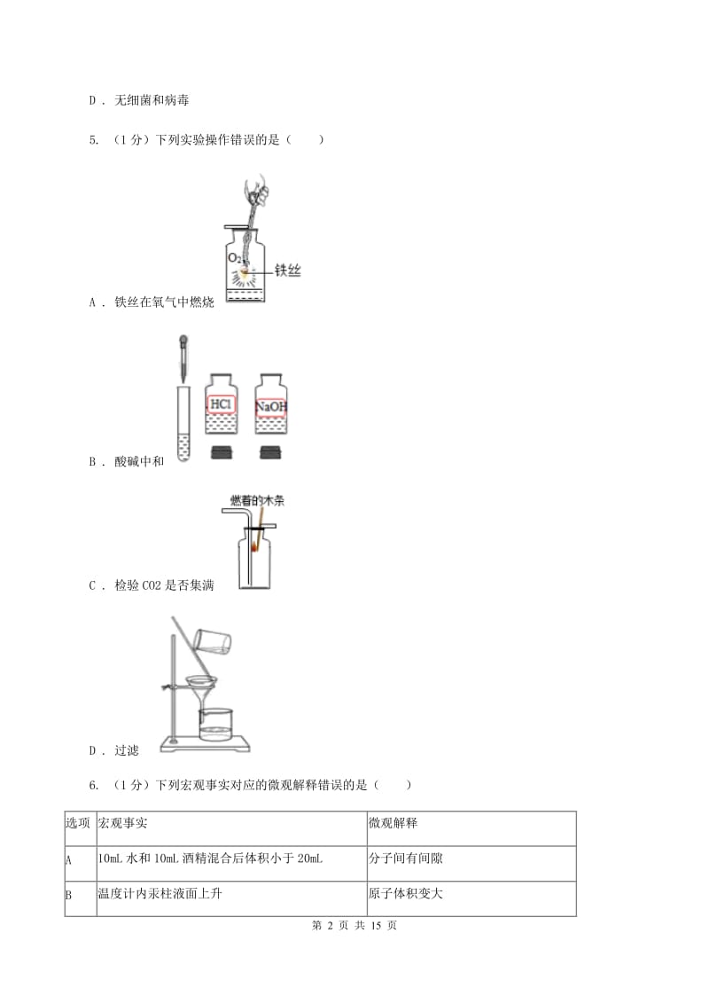 2019-2020学年北京义教版九年级上学期化学第一次月考试卷A卷_第2页