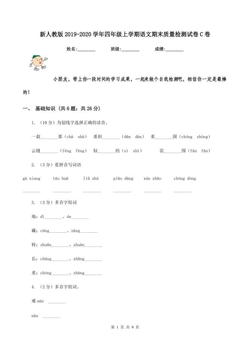 新人教版2019-2020学年四年级上学期语文期末质量检测试卷C卷_第1页