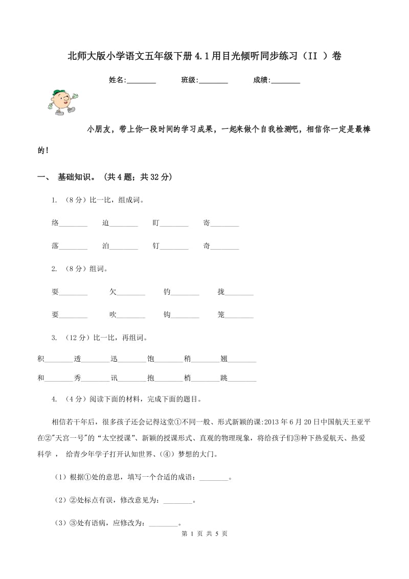 北师大版小学语文五年级下册4.1用目光倾听同步练习（II ）卷_第1页